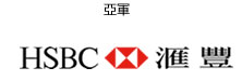 First Runner-up - HSBC 匯豐銀行