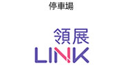 LINK 領展