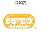 CAFE DE CORAL 大家樂