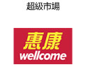 惠康 wellcome