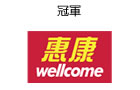 Champion- 惠康 wellcome