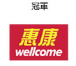 Champion- 惠康 wellcome