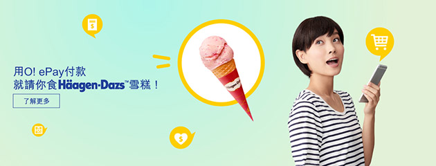 用O! ePay付款 免費送你Häagen-Dazs單球雪糕電子禮券 用O! ePay付款 免費送你Häagen-Dazs單球雪糕電子禮券