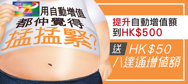 新一波「八達通自動增值」服務 送上精彩禮遇 新一波「八達通自動增值」服務 送上精彩禮遇