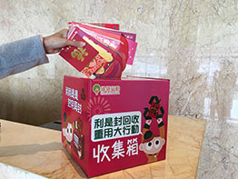 利是封回收重用計劃 利是封回收重用計劃