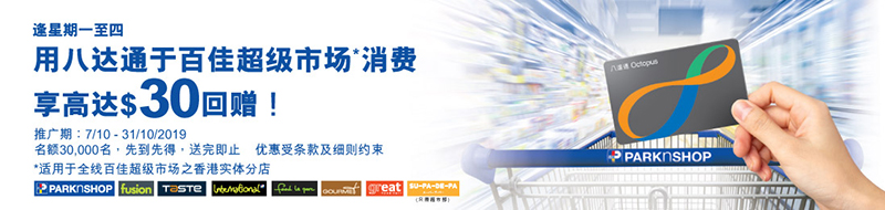 用八達通於百佳超級市場消費,享高達港幣30元回贈!