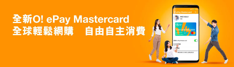 全新O! ePay Mastercard限時優惠