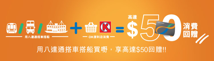 用八達通乘搭公共交通及於OK便利店消費，享高達港幣50元回贈！