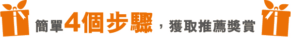 简单4个步骤,获取推荐奖赏