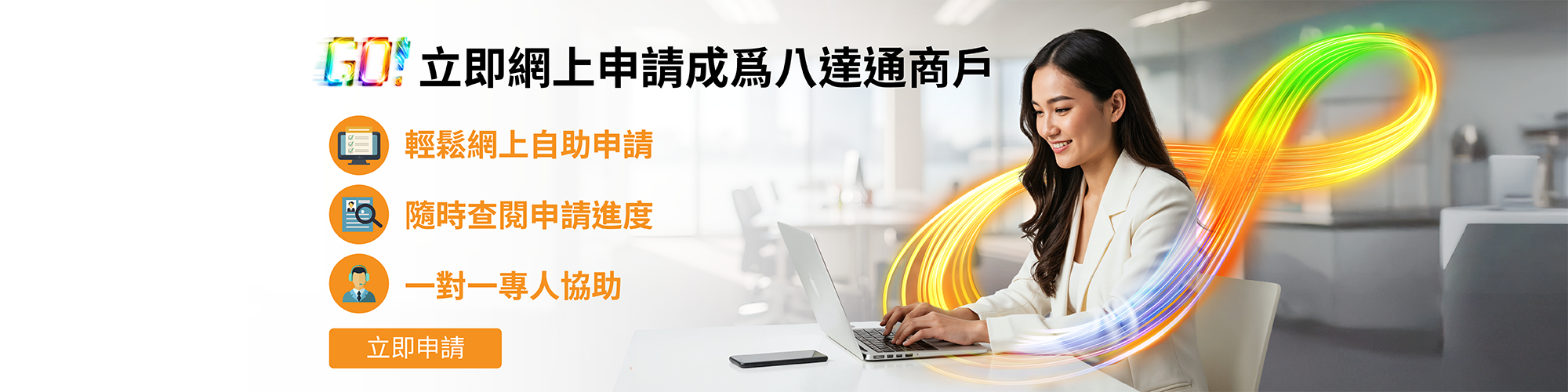 立即网上申请成为八达通商户