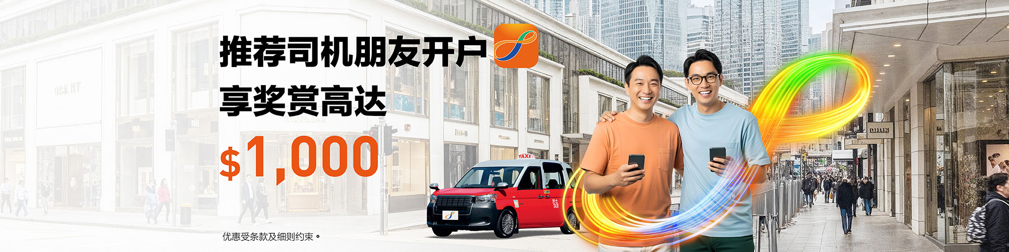 计程车司机推荐计划 – 推荐朋友开户享奖赏高达$1,000