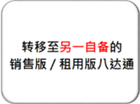 转移至另一自备的销售版/租用版八达通