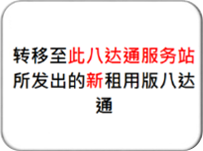 转移至此八达通服务站所发出的新租用版八达通
