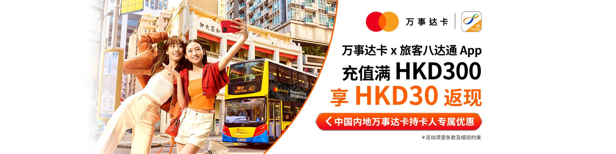 万事达卡 x 旅客八达通 App充值满HKD300享HKD30返现