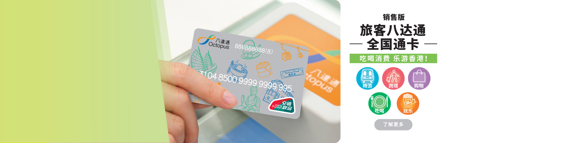 旅客八达通 – 全国通卡 (销售版)