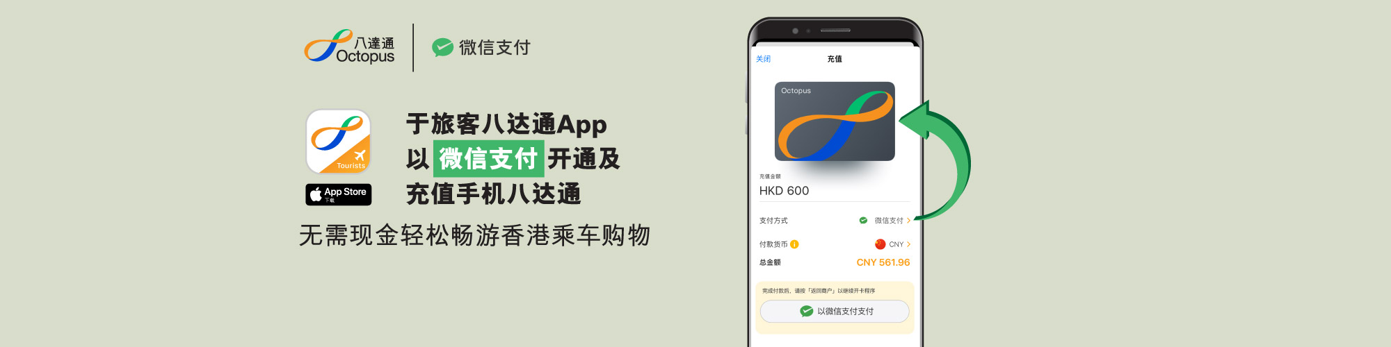 于旅客八达通App以微信支付开通及充值手机八达通