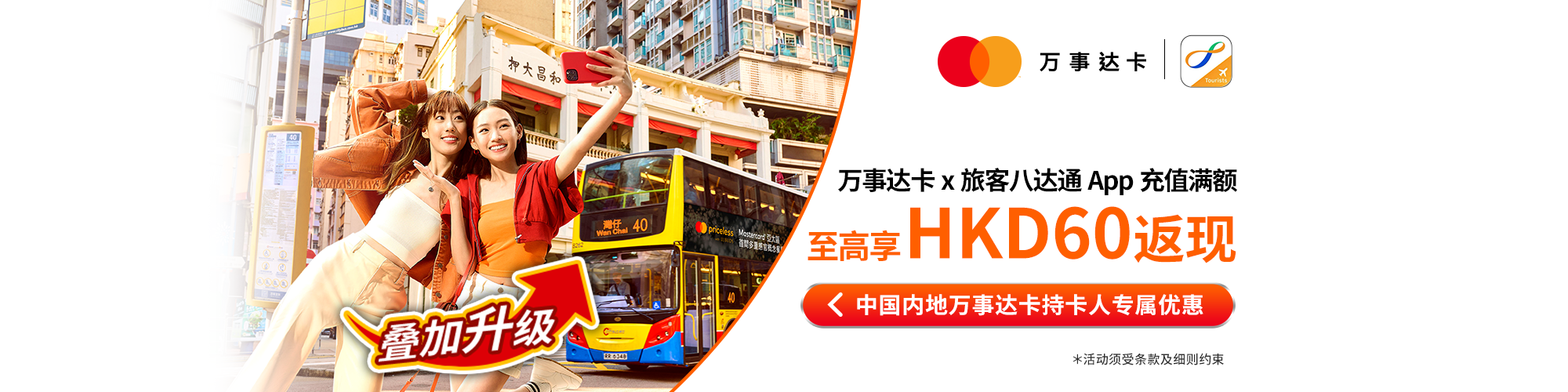 万事达卡X旅客八达通App充值优惠