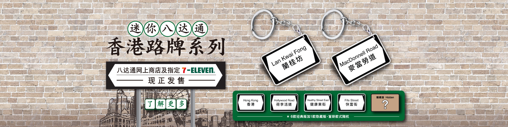 迷你八达通 - 香港路牌系列