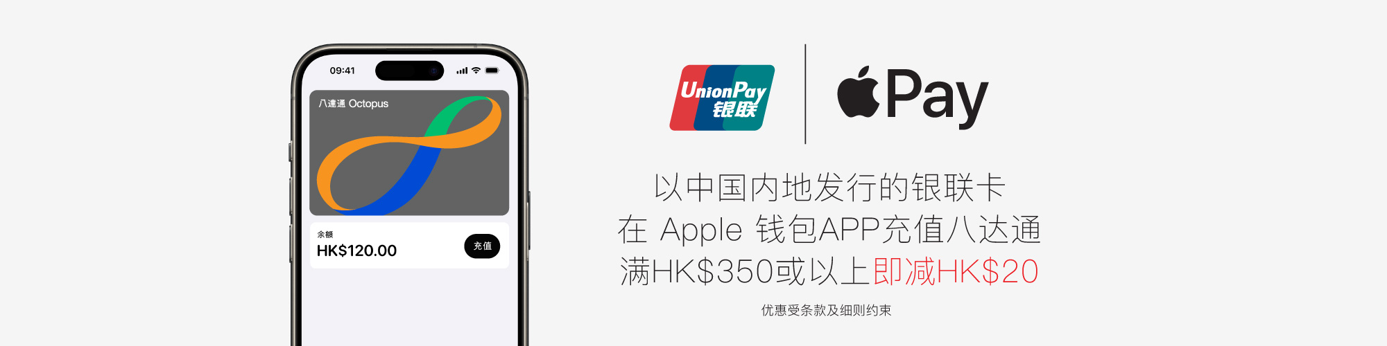 以中国内地发行的银联卡在Apple钱包App充值八达通满HK$350或以上即减HK$20