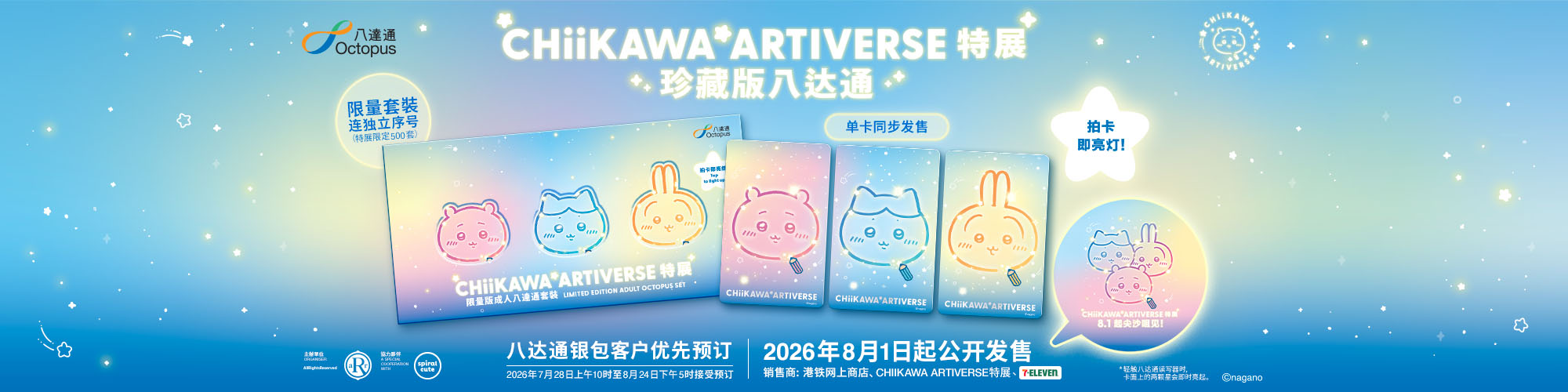 「CHIIKAWA ARTIVERSE」特展珍藏版八达通