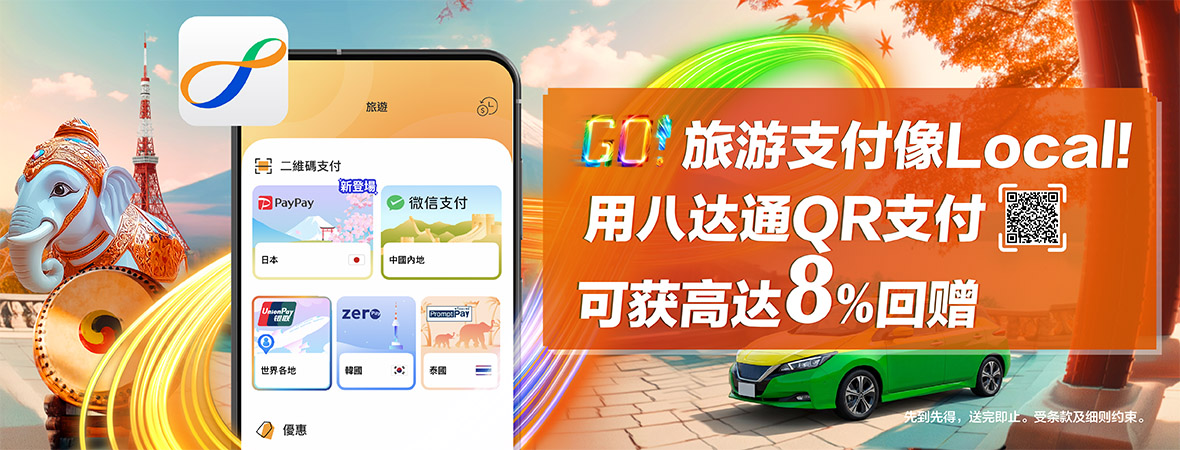 用八达通App二维码支付可获高达8%八达通充值额回赠！