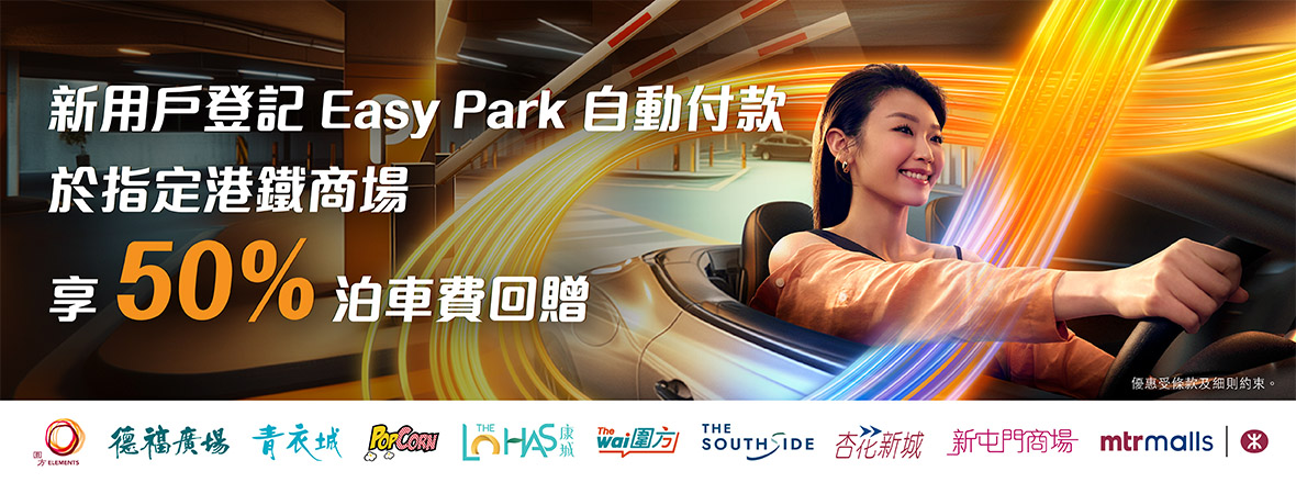新登记Easy Park自动付款服务享 50% 泊车费回赠及额外专属迎新优惠!