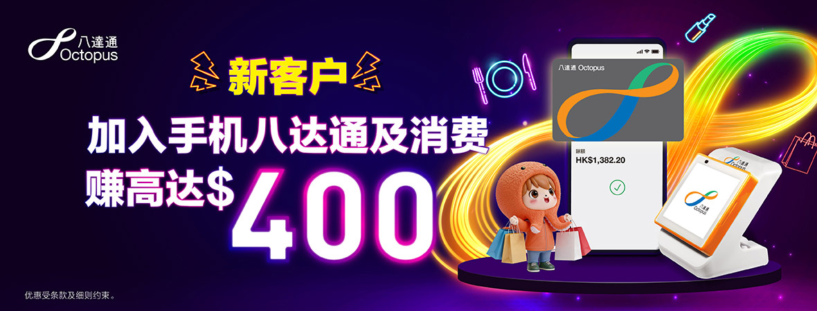 新客户加入手机八达通及消费可赚高达$400！