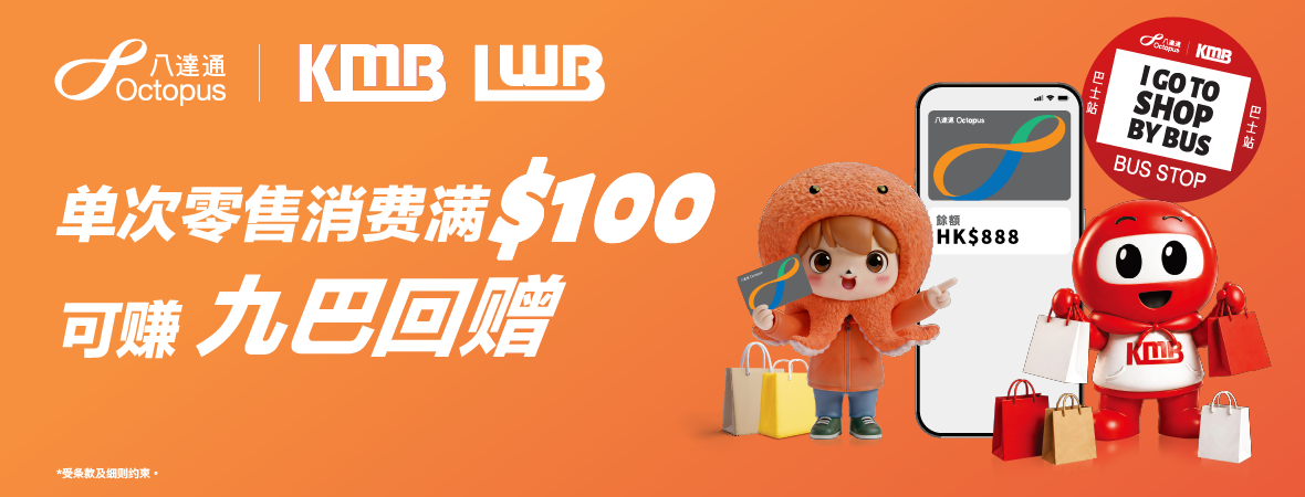 每单零售消费满$100 赏九巴坐车回赠！