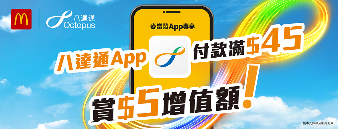 麦当劳App内用八达通付款，赚最高达$25奖赏