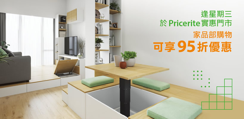 Pricerite实惠门市家品部逢星期三95折优惠 - 香港八达通