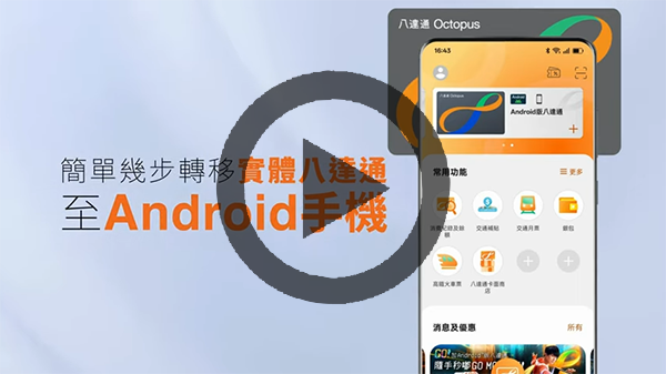 简单几步转移实体八达通至Android手机 (短片)