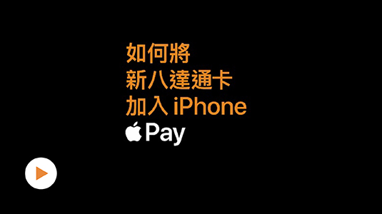 如何使用银包app加入全新的八达通(短片)