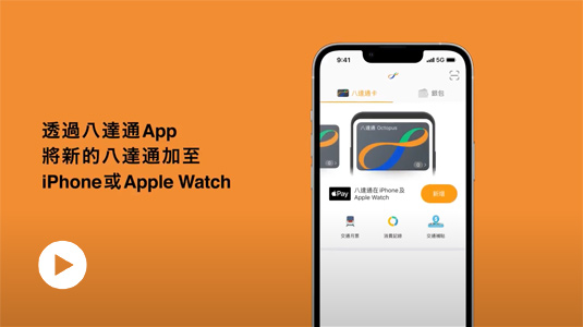 如何使用八达通App加入全新的八达通(短片)