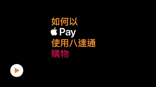 如何使用iPhone / Apple Watch内的八达通付款 (短片)