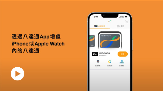 如何使用八达通App充值(短片)