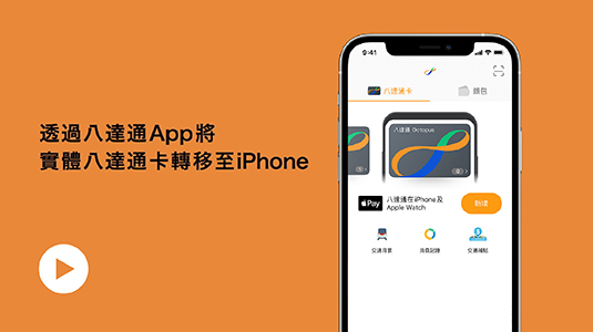 如何使用八达通App转移实体八达通卡(短片)