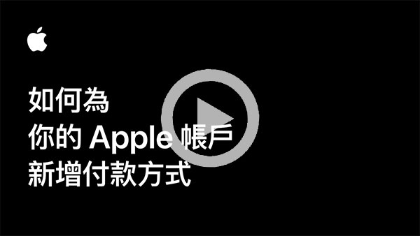 短片 - 如何加八达通入 Apple 帐户