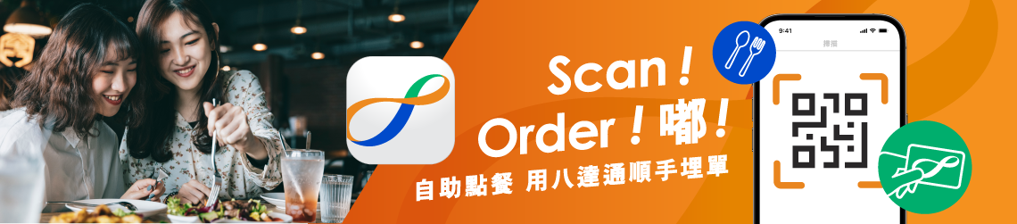 Scan！Order！嘟！自助点餐  用八达通顺手埋单