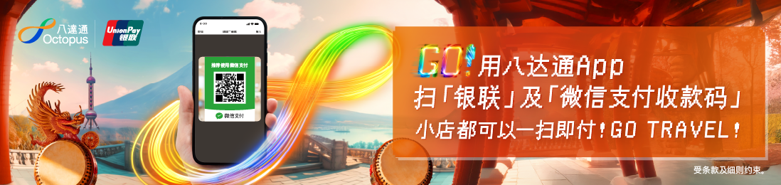用八达通App扫「银联」及「微信支付收款码」小店都可以一扫即付!Go Travel!