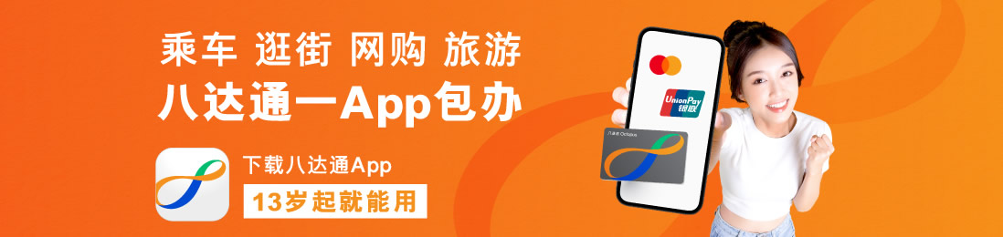 撘车 行街 网购 旅游 八达通一App包办!