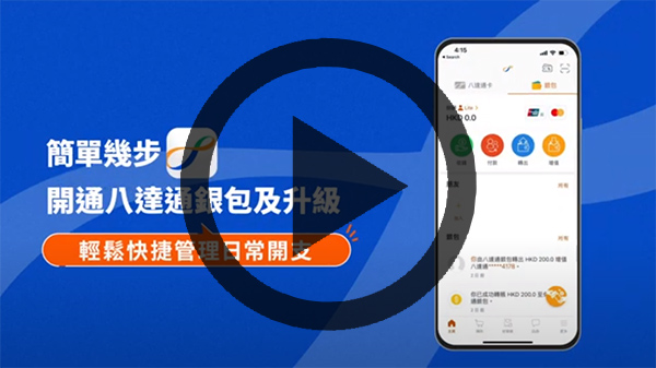 短片 - 【八达通银包】申请八达通银包及升级