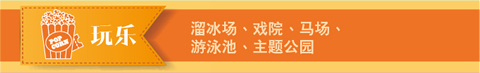 玩乐: 溜冰场、戏院、马场、游泳池、主题公园