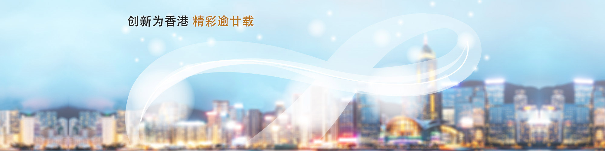 创新为香港　精彩逾廿载