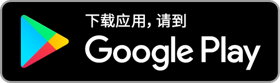 经 Google Play 下载商用版八达通App(Android)