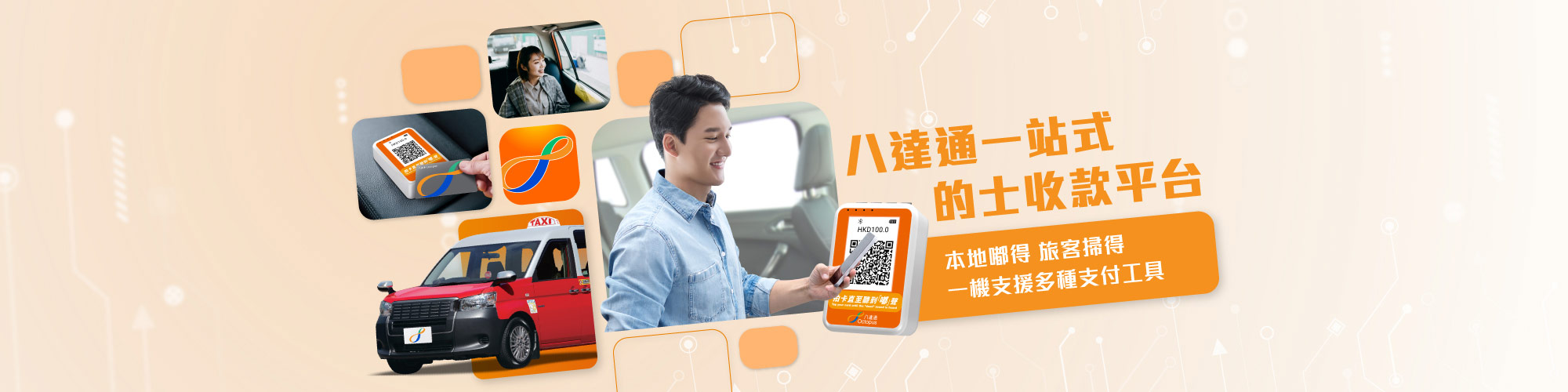 八達通開放的士支付平台