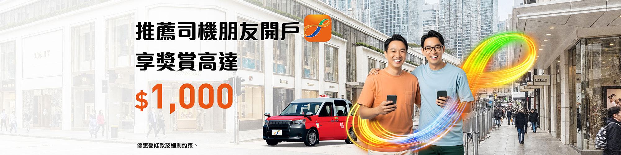 的士司機推薦計劃 – 推薦朋友開戶享獎賞高達$1,000