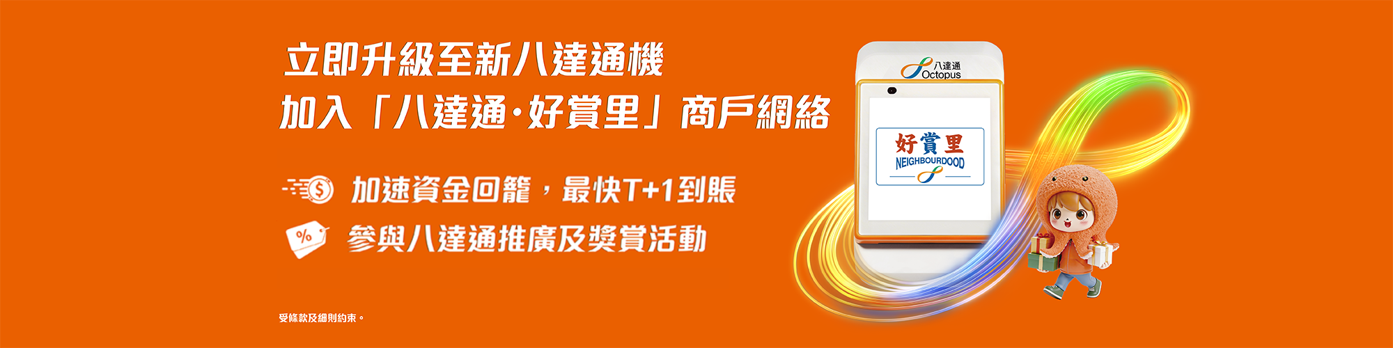 加入「八達通・好賞里」商戶網絡