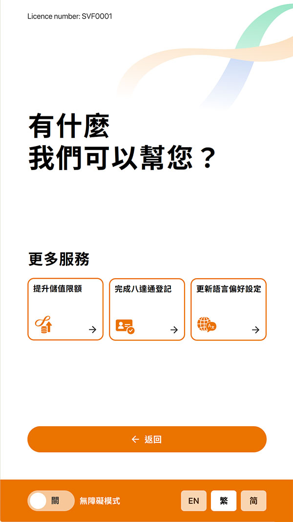 八達通服務站 2.0 主目錄