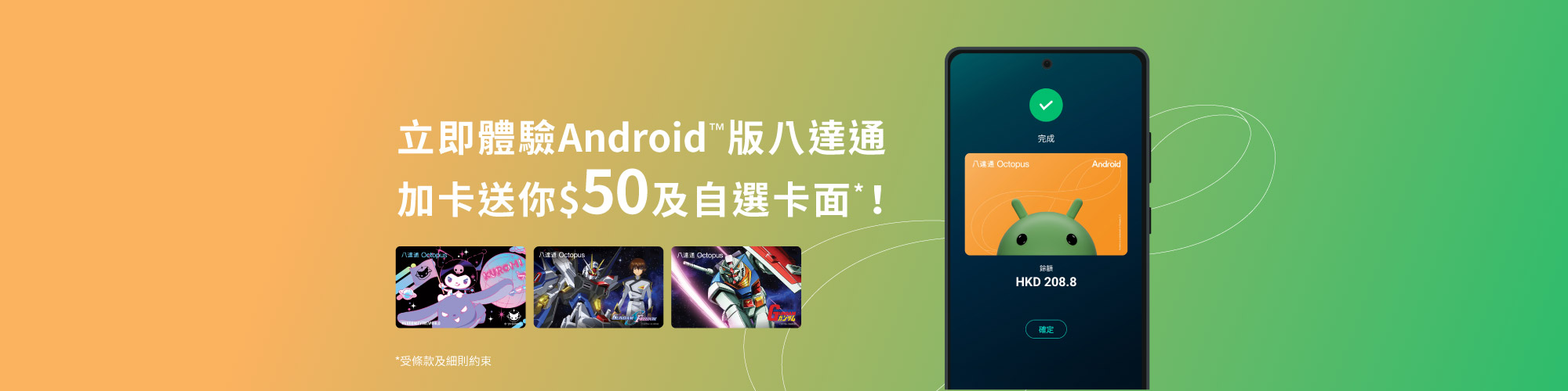 加入Android版八達通可享$50