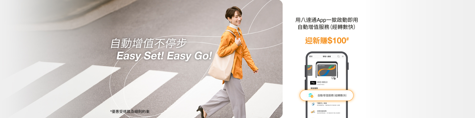 申請「八達通自動增值」服務 仲可賺$100!